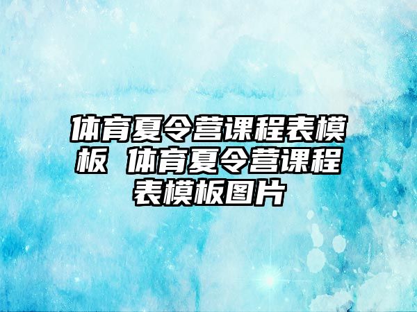 體育夏令營課程表模板 體育夏令營課程表模板圖片