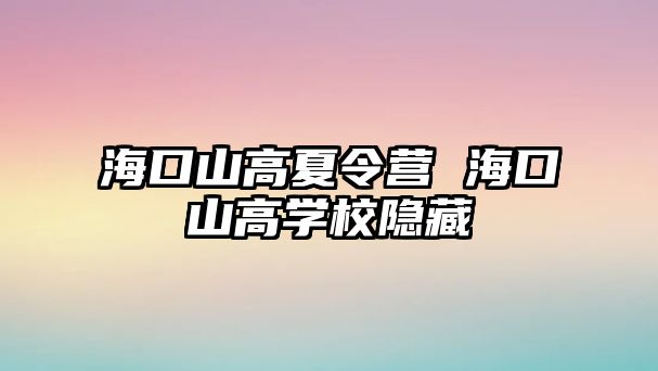 海口山高夏令營 海口山高學校隱藏