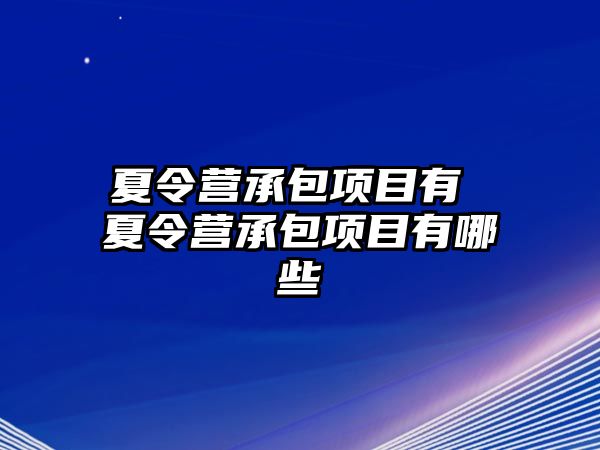 夏令營承包項目有 夏令營承包項目有哪些