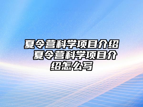 夏令營科學項目介紹 夏令營科學項目介紹怎么寫