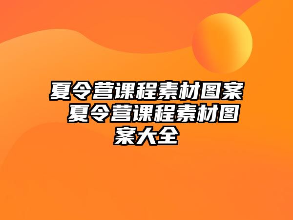 夏令營課程素材圖案 夏令營課程素材圖案大全