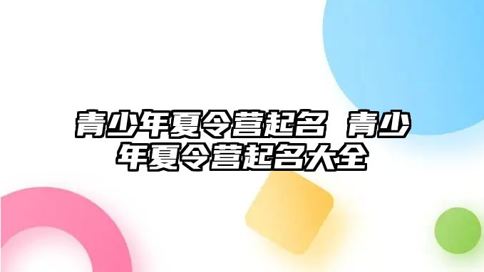 青少年夏令營起名 青少年夏令營起名大全