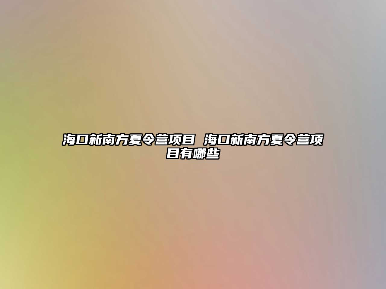 海口新南方夏令營項目 海口新南方夏令營項目有哪些