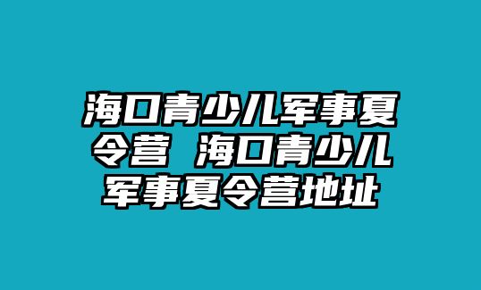 ?？谇嗌賰很娛孪牧顮I(yíng) ?？谇嗌賰很娛孪牧顮I(yíng)地址