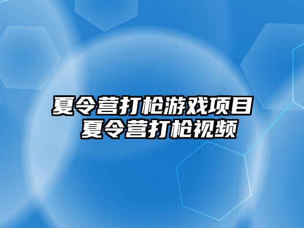 夏令營打槍游戲項目 夏令營打槍視頻