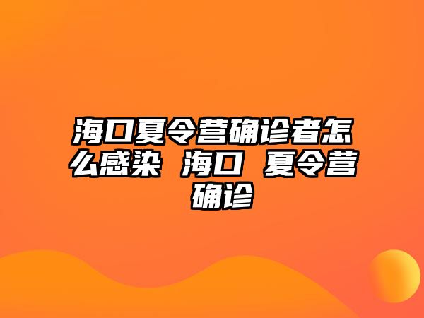 海口夏令營確診者怎么感染 海口 夏令營 確診