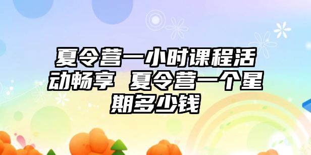 夏令營一小時課程活動暢享 夏令營一個星期多少錢