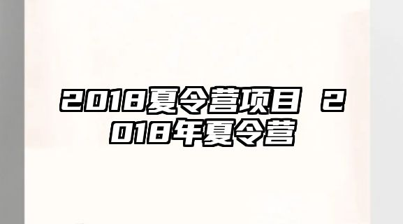 2018夏令營項目 2018年夏令營