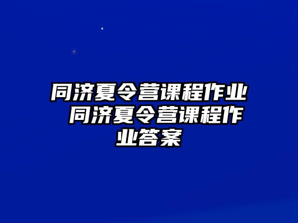 同濟夏令營課程作業(yè) 同濟夏令營課程作業(yè)答案