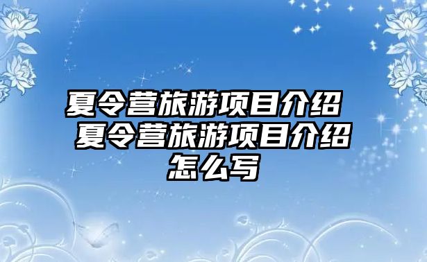 夏令營旅游項目介紹 夏令營旅游項目介紹怎么寫