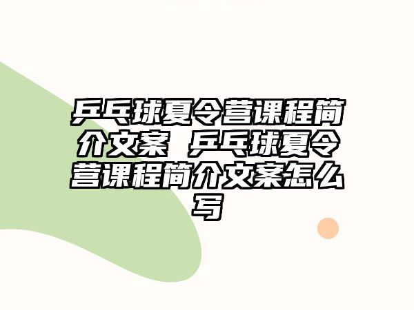 乒乓球夏令營課程簡介文案 乒乓球夏令營課程簡介文案怎么寫