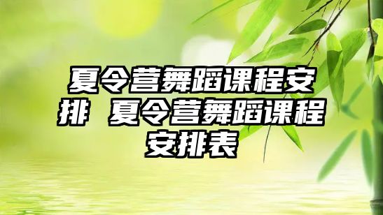 夏令營舞蹈課程安排 夏令營舞蹈課程安排表