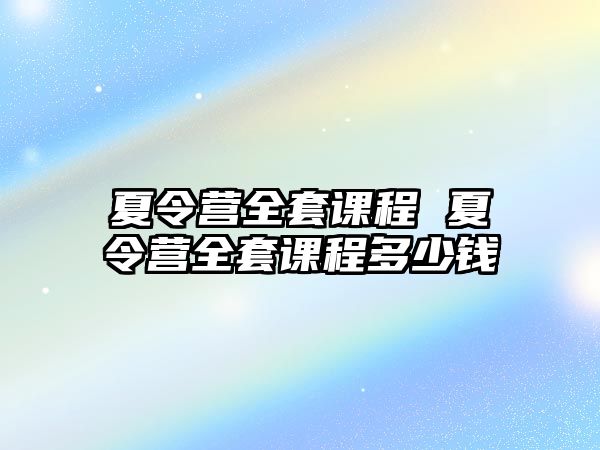 夏令營全套課程 夏令營全套課程多少錢