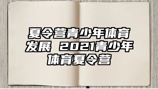 夏令營青少年體育發展 2021青少年體育夏令營