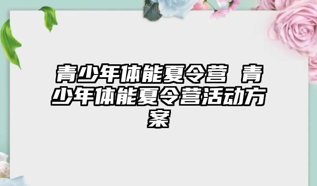 青少年體能夏令營 青少年體能夏令營活動方案