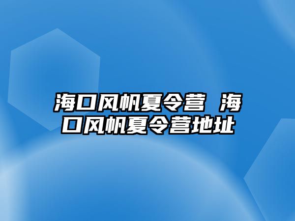 ?？陲L帆夏令營 ?？陲L帆夏令營地址