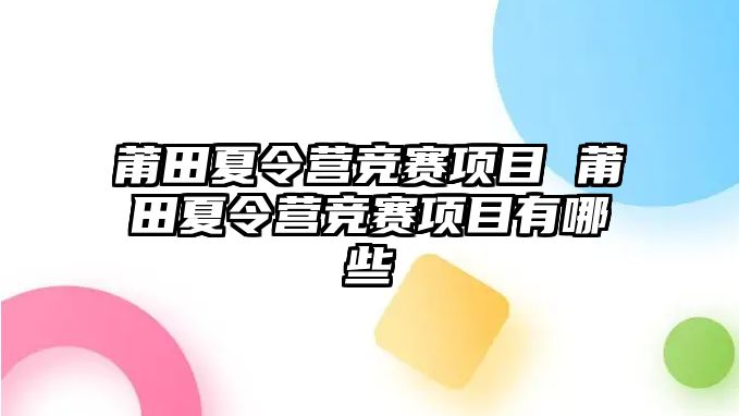 莆田夏令營競賽項目 莆田夏令營競賽項目有哪些