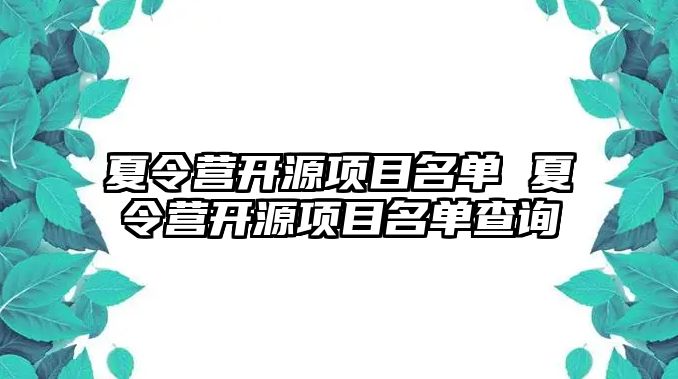 夏令營開源項目名單 夏令營開源項目名單查詢