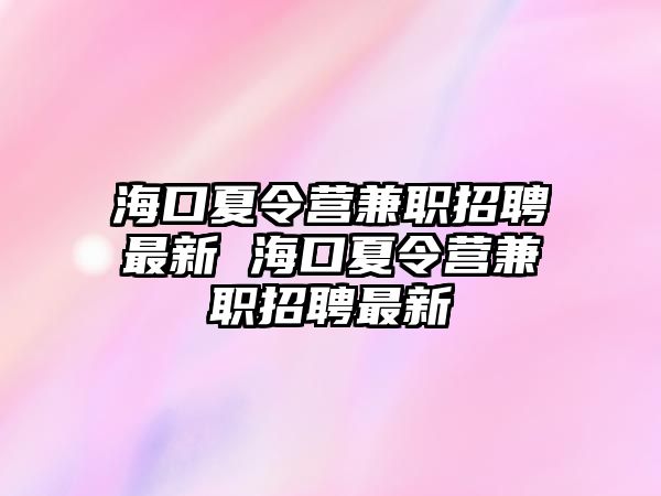 海口夏令營兼職招聘最新 海口夏令營兼職招聘最新