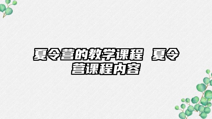 夏令營的教學課程 夏令營課程內容