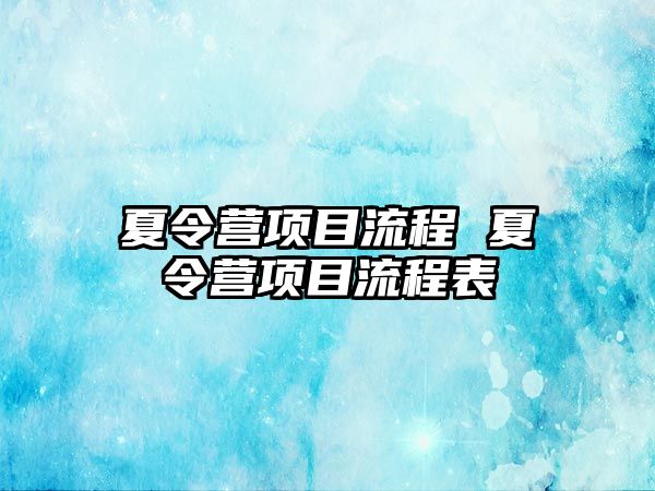 夏令營項目流程 夏令營項目流程表