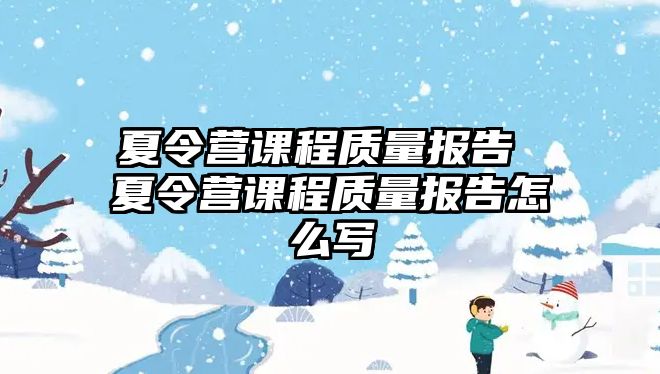 夏令營課程質量報告 夏令營課程質量報告怎么寫