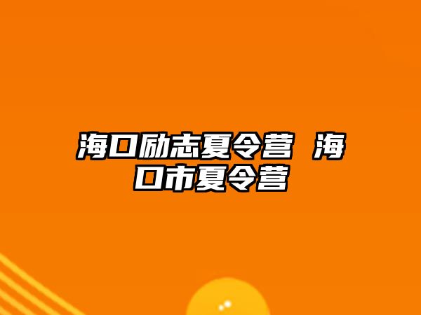 海口勵志夏令營 海口市夏令營