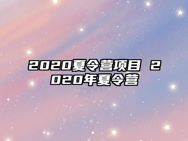 2020夏令營項目 2020年夏令營