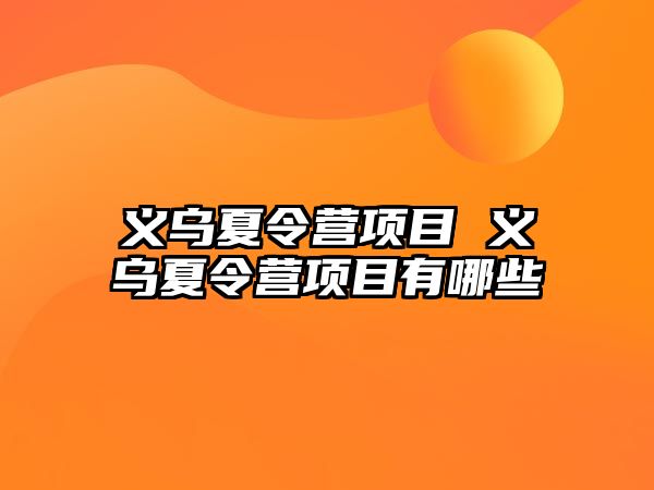 義烏夏令營項目 義烏夏令營項目有哪些