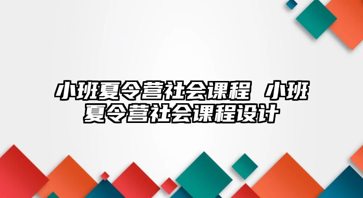 小班夏令營社會課程 小班夏令營社會課程設計