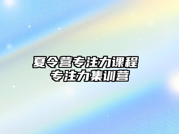 夏令營專注力課程 專注力集訓營