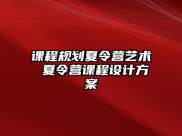 課程規劃夏令營藝術 夏令營課程設計方案