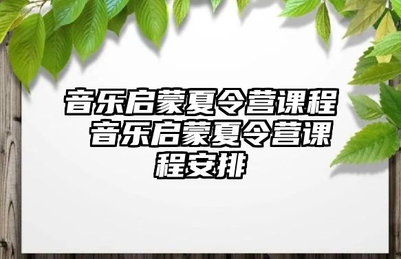 音樂啟蒙夏令營課程 音樂啟蒙夏令營課程安排