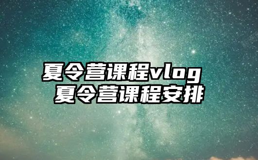 夏令營課程vlog 夏令營課程安排