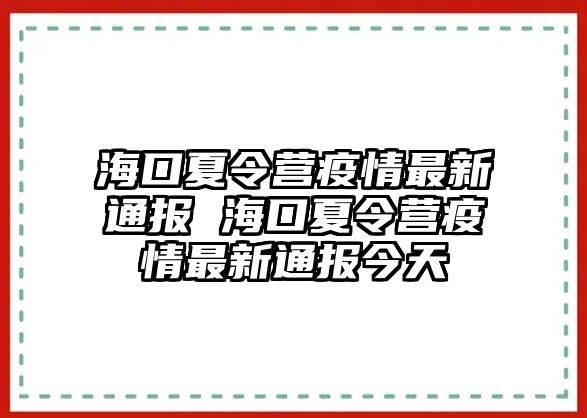 ?？谙牧顮I疫情最新通報 ?？谙牧顮I疫情最新通報今天