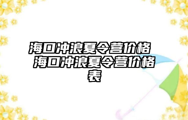 海口沖浪夏令營價格 海口沖浪夏令營價格表