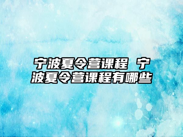 寧波夏令營課程 寧波夏令營課程有哪些