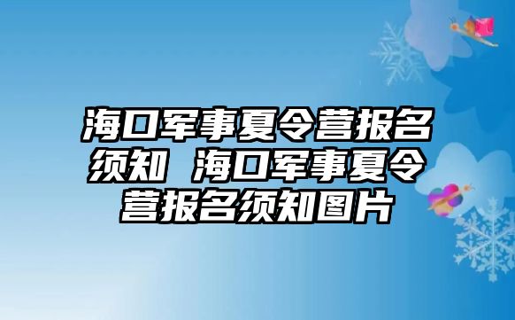 海口軍事夏令營報名須知 海口軍事夏令營報名須知圖片