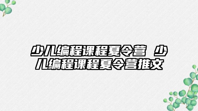 少兒編程課程夏令營 少兒編程課程夏令營推文