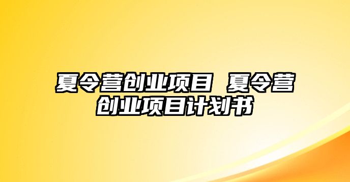 夏令營創業項目 夏令營創業項目計劃書