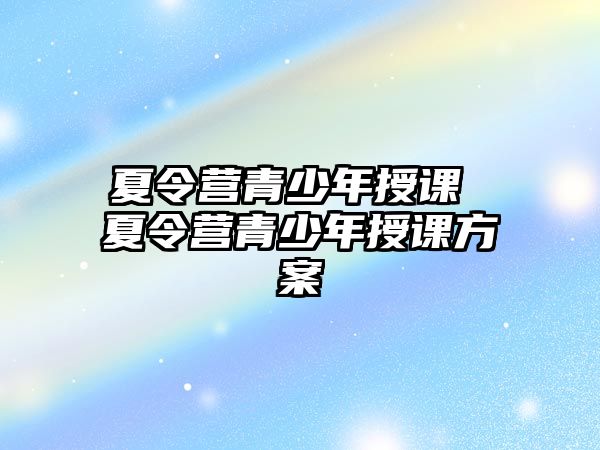 夏令營青少年授課 夏令營青少年授課方案