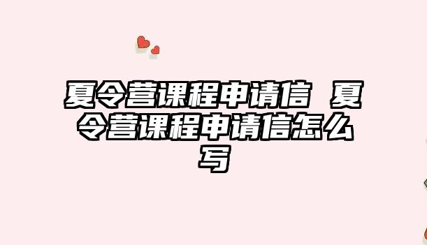 夏令營課程申請信 夏令營課程申請信怎么寫