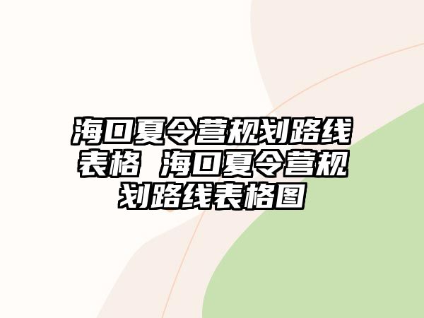 海口夏令營規(guī)劃路線表格 海口夏令營規(guī)劃路線表格圖