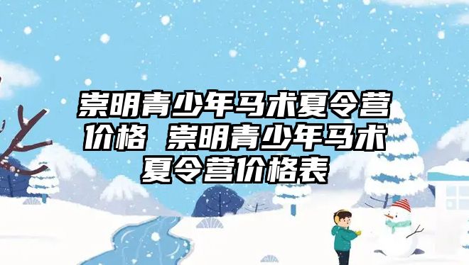 崇明青少年馬術夏令營價格 崇明青少年馬術夏令營價格表