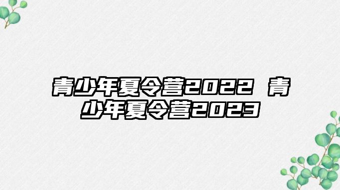 青少年夏令營2022 青少年夏令營2023