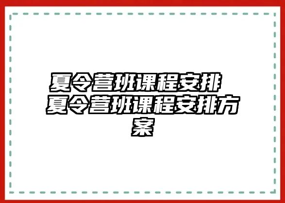 夏令營班課程安排 夏令營班課程安排方案