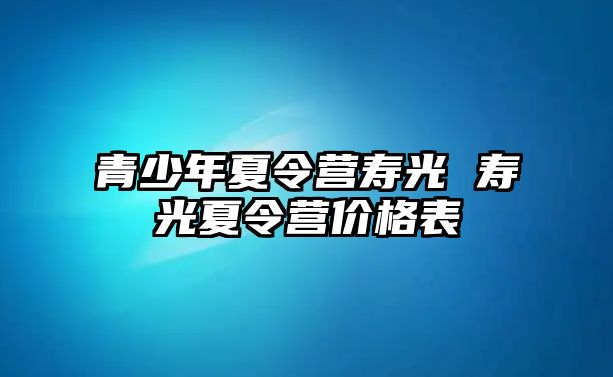 青少年夏令營壽光 壽光夏令營價格表