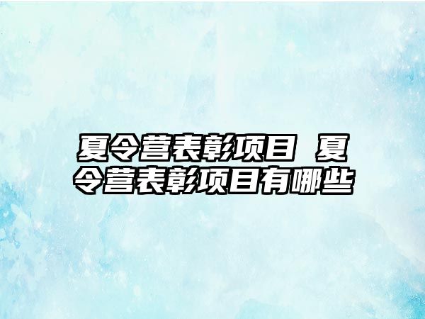 夏令營表彰項目 夏令營表彰項目有哪些