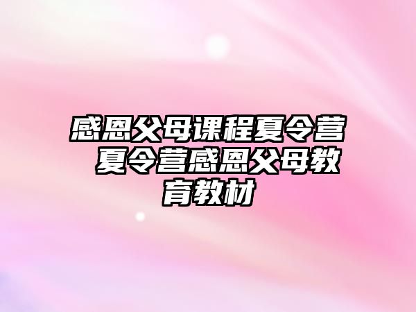 感恩父母課程夏令營 夏令營感恩父母教育教材