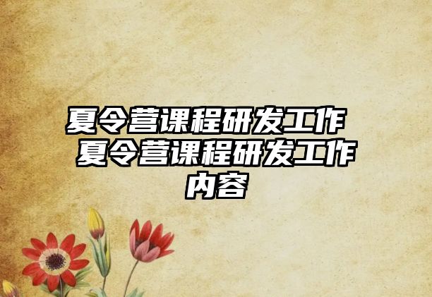 夏令營課程研發(fā)工作 夏令營課程研發(fā)工作內(nèi)容